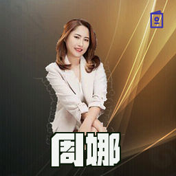 周娜